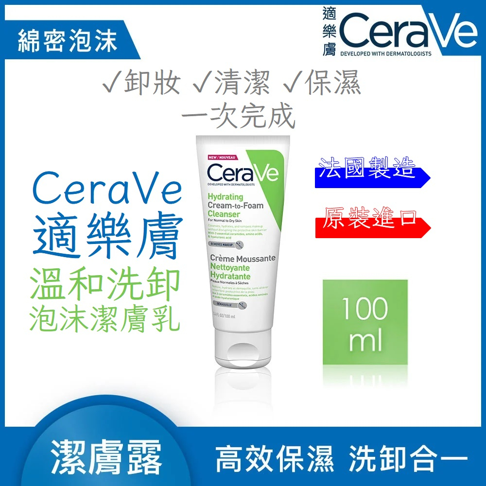 CeraVe 適樂膚 溫和洗卸泡沫潔膚乳 100ml 洗卸合一洗面乳