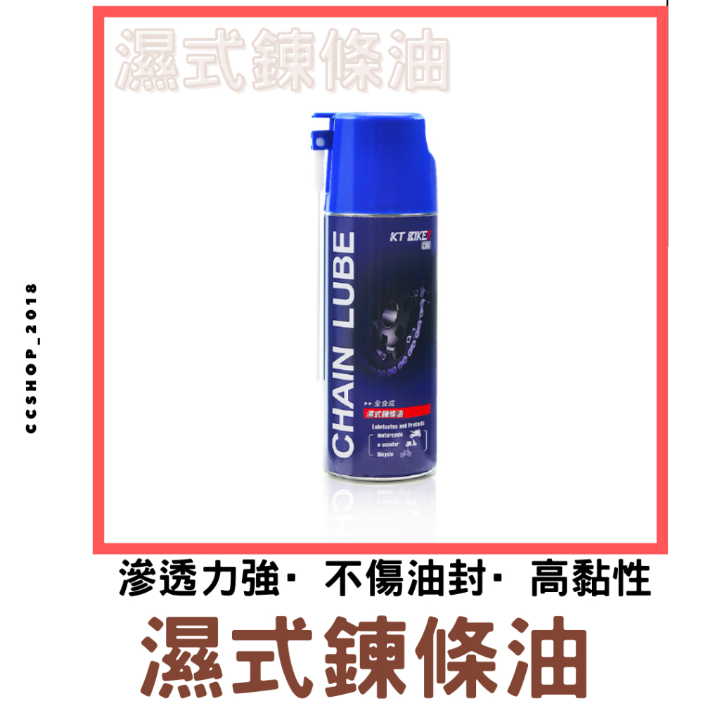 【CC】😃濕式鍊條油 KT 全合成 鏈條油 鍊條清潔劑 gogoro 重機 鍊條保養 輪框清潔😃