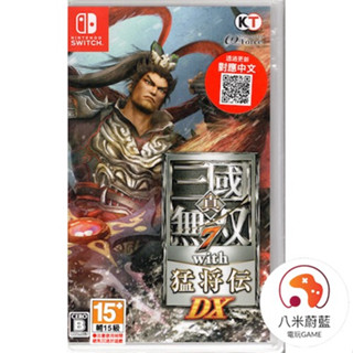 【八米蔚藍】NS Switch 真三國無雙 7 with 猛將傳 DX 三國無雙 中文版 全新品 電玩遊戲