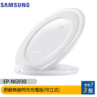 Samsung三星原廠環型立式無線閃充充電板(EP-NG930 白)~優惠二選一 [ee7-3]