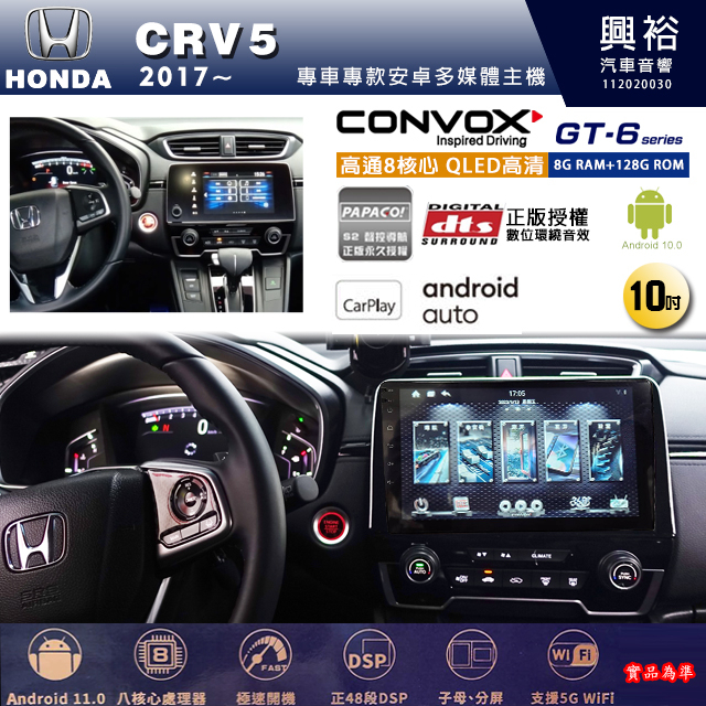 興裕【康博斯】2017~年CRV5 10吋 GT6八核心安卓機8+128G環景鏡頭選配