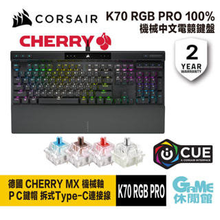 CORSAIR 海盜船 K70 RGB PRO 機械中文鍵盤 中文紅軸/青軸/銀軸【GAME休閒館】