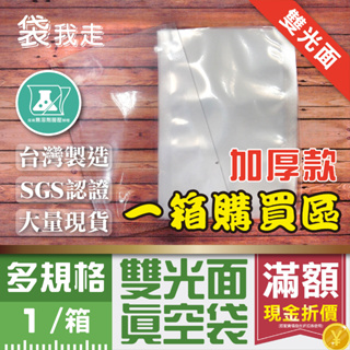 雙光面真空袋 加厚【一箱】 台灣SGS認證 光面真空袋 食品真空袋 食品袋 食品包裝袋 真空包裝袋 平面真空袋