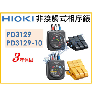 【天隆五金】(附發票)日本製 HIOKI PD3129 PD3129-10 非接觸式電壓 相序表 三相電壓