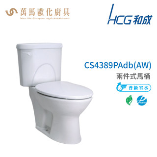 和成 HCG 麗佳多系列 馬桶 CS4389PAdb(AW) 省水認證 不含安裝