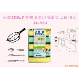 【美之最購物商城】日本Seiwa食器清潔用海綿菜瓜布-5入 30-554 不掉屑 高密度 海綿塊 珊瑚海綿 蜂窩海綿