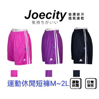 JOECITY 臺灣製 女 排汗短褲 運動休閒短褲 運動短褲女 休閒短褲女 雙線 吸濕排汗 鬆緊腰 舒適 透氣 速乾