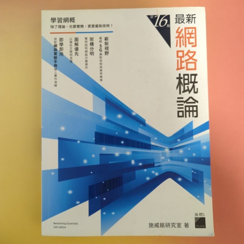 我最便宜🔥最新網路概論 第16版 施威銘研究室著 外觀八成新 內容乾淨 有寫選擇題 大學參考書 考試用書 現貨