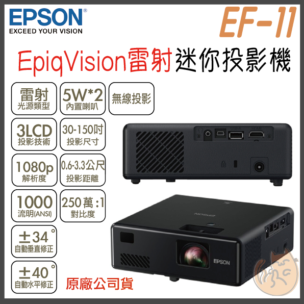 《 免運 原廠 ⭐ 送 原廠包+布幕》EPSON 愛普生 EF-11 Full HD 雷射投影機 迷你 微型投影機 微投