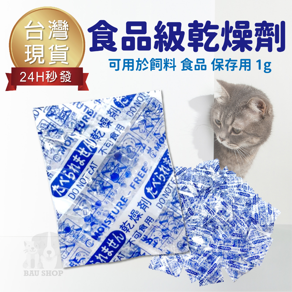 【台灣出貨 免運】食品級乾燥劑 防潮包 防潮劑 寵物飼料 食品保鮮 寵物食品乾燥劑 食物乾燥劑 飼料防 乾燥劑