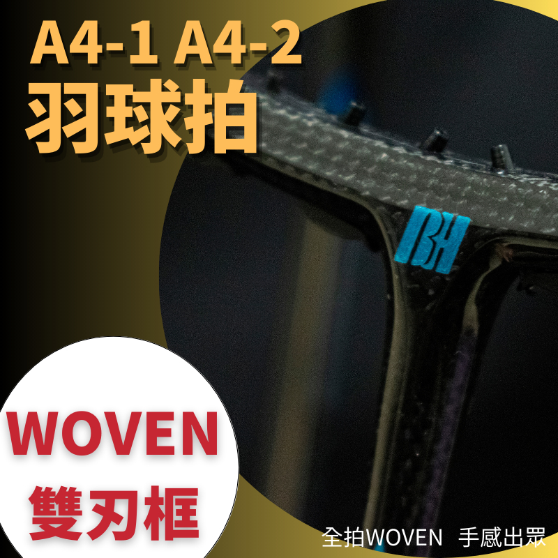 Benhill A4-1 A4-2 高階羽球拍 雙刃框型 高剛性碳纖維【Benhill BH台灣】