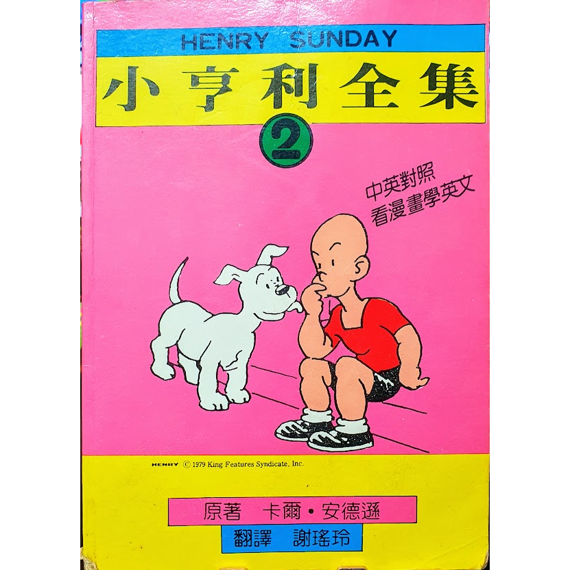 ~艾瑞克~ 小亨利全集 2 原著 卡爾.安德遜 / 謝瑤玲 翻譯 中英對照 看漫畫學英文 雙大出版社 初版