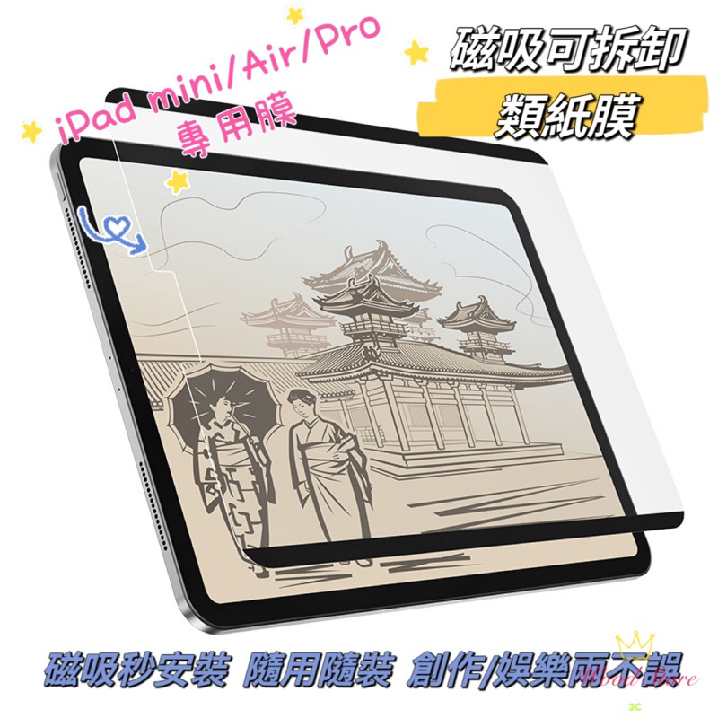 iPad 類紙膜 保護貼 可拆式磁吸 肯特紙 適用 Pro11  Pro 12.9 Air4/5 mini 6 10.2