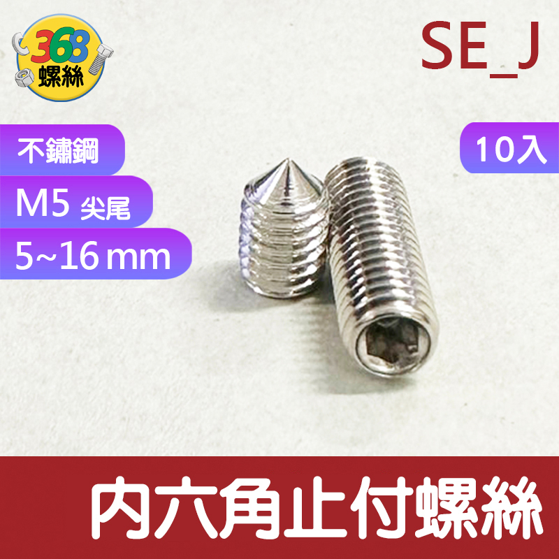 ✩368螺絲✩ 內六角 止付螺絲 無頭 緊定 頂絲 機米螺絲 M5 SUS 304不鏽鋼 尖尾 0616