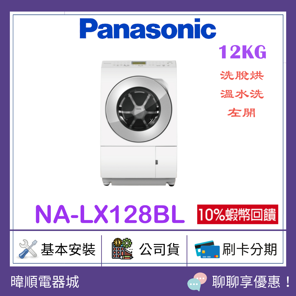 【原廠保固】Panasonic國際牌 NALX128BL  12公斤 滾筒洗衣機 NA-LX128BL  洗脫烘 洗衣機