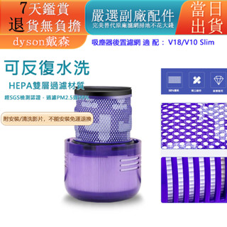 🔥台灣出貨🔥dyson 戴森吸塵器 副廠配件 濾網 濾心 HEPA後置濾網 濾芯 sv18 digital slim系列