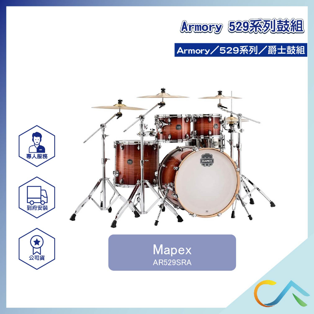 【誠逢國際】即刻出貨 Mapex Armory AR529SRA 529系列鼓組 爵士鼓組 爵士鼓