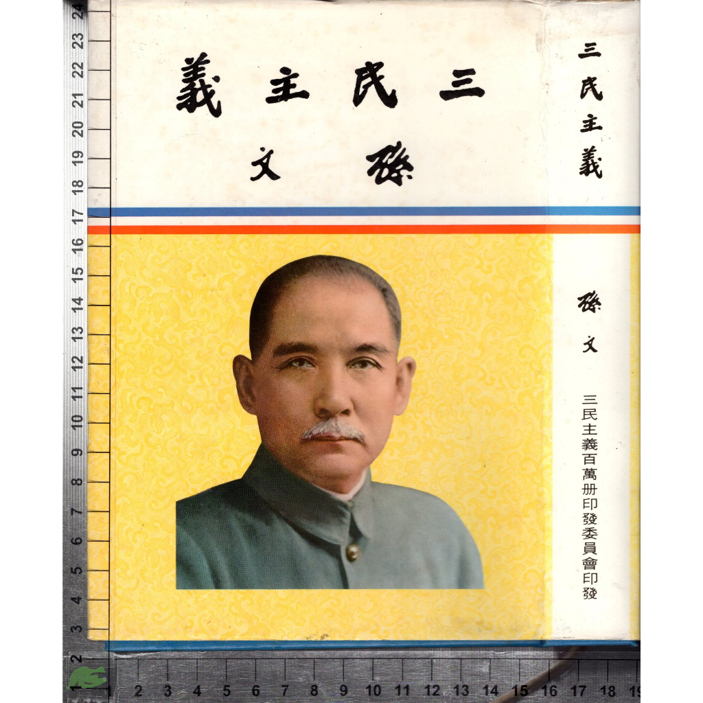 5J 民國80年5月出版《三民主義》孫文 中央文物供應社