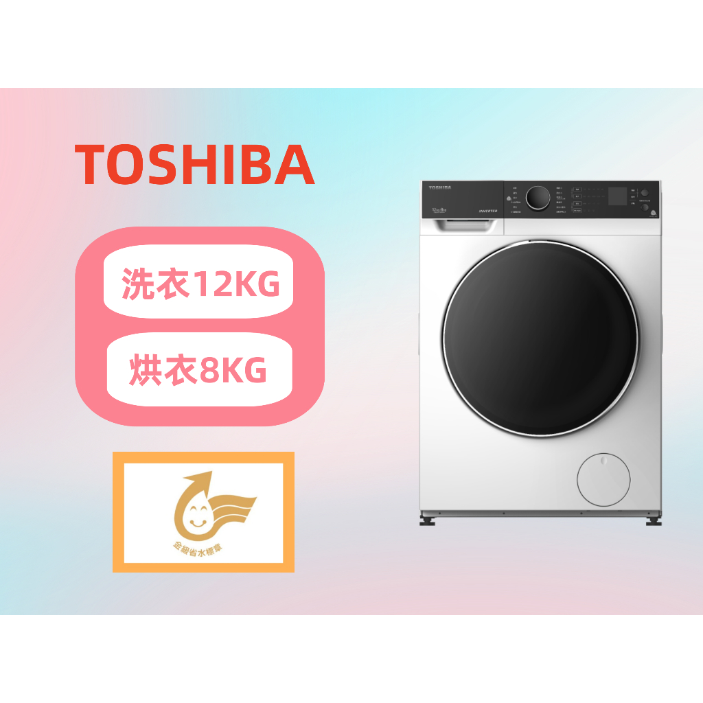 【台南家電館】TOSHIBA東芝 12公斤 變頻 不鏽鋼內槽 洗脫烘 滾筒洗衣機《TWD-BJ130M4G》