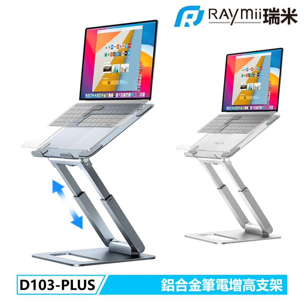 瑞米 Raymii D103-PLUS 可升降 鋁合金筆電支架 筆電架 增高架 可調高度 散熱支架 筆記型電腦