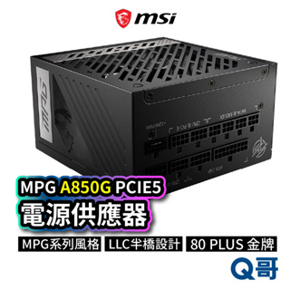 MSI微星 MPG A850G PCIE5 電源供應器 電供 電競電腦主機 850W PSU 模組化 MSI268