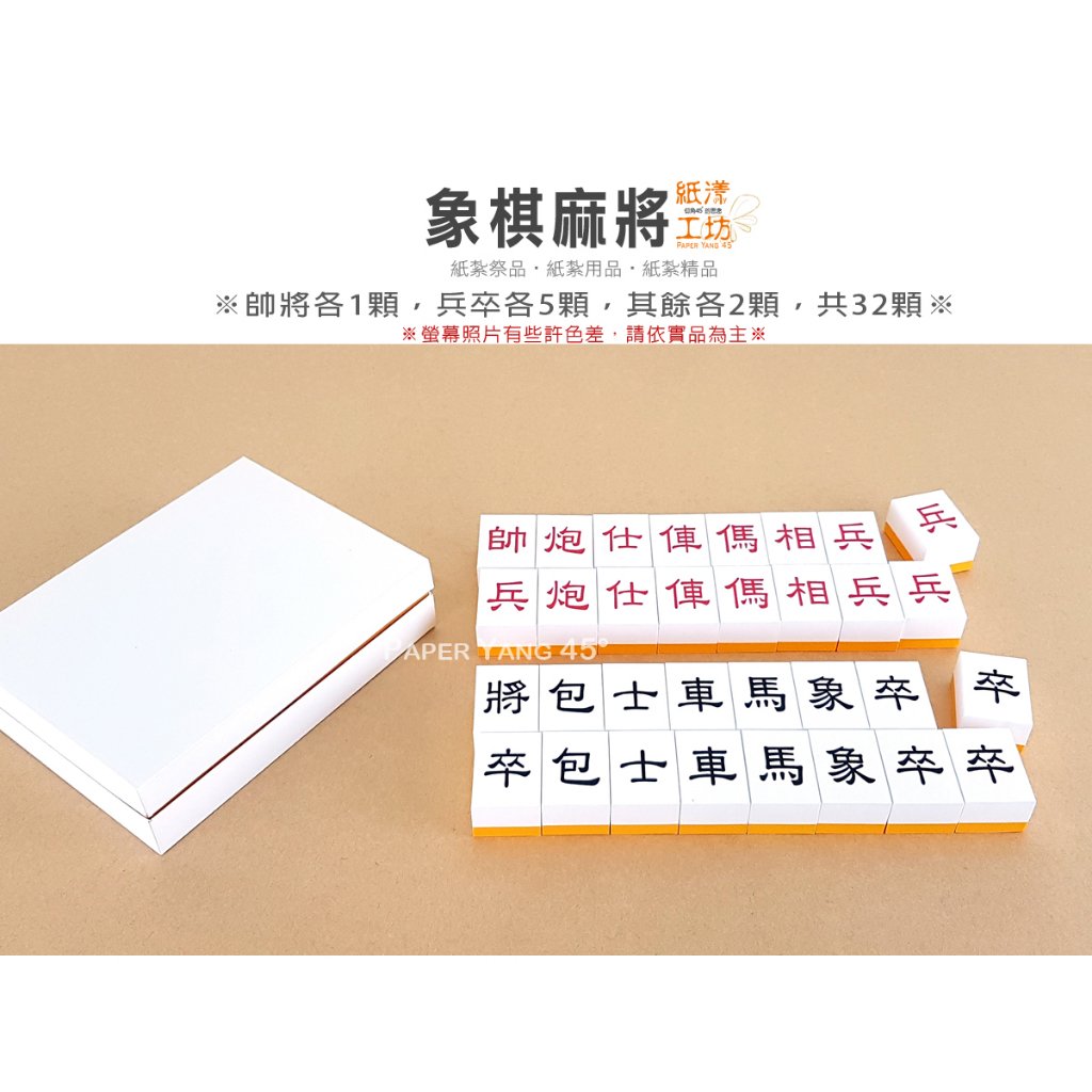 紙紮-紙漾工坊【象棋麻將】 紙紮精品 往生用品