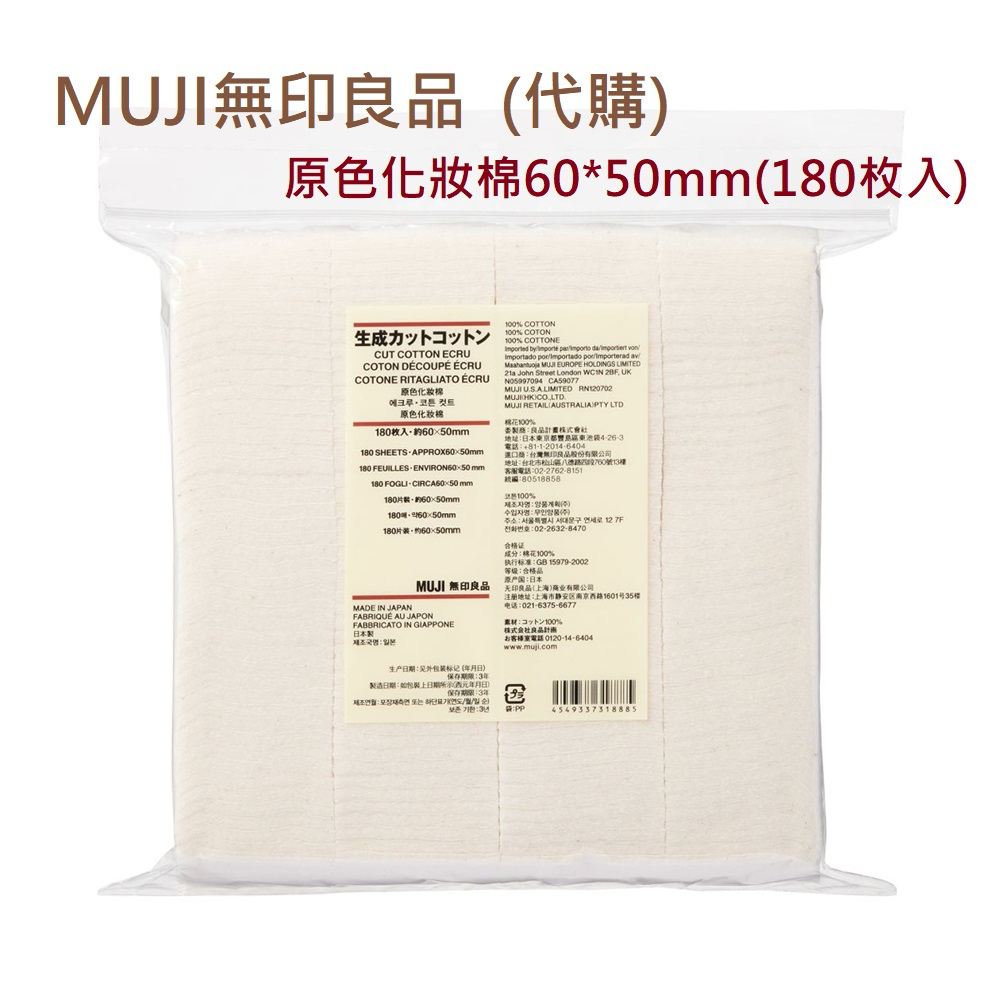 **代購**MUJI 無印良品 原色化妝棉/180入(60*50mm) 保證門市購入