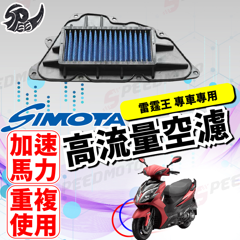 【Speedmoto】SIMOTA 空濾 高流量空濾 雷霆王 racing king 雷霆王 180 空濾 機車空濾