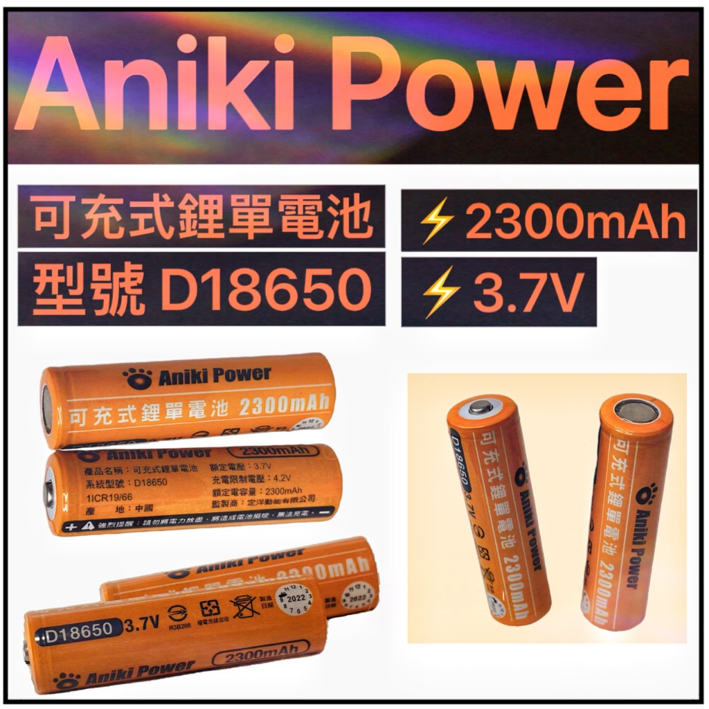 18650 鋰電池 💕 2300mah Aniki 充電電池 頭燈電池 18650 鋰電池