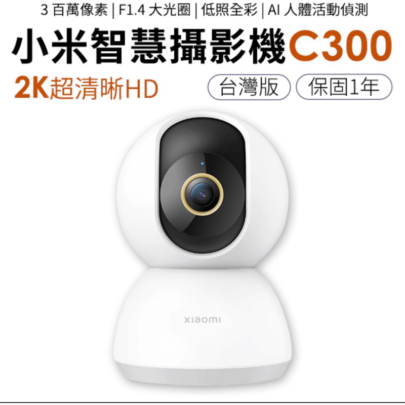小米 智慧攝影機 C300 Xiaomi 台灣版 2K超高清 保固一年 網路攝影機 攝相機