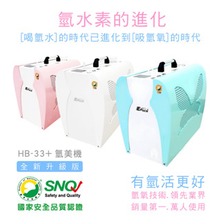 氫美機 氫美氧生機 HB-33+ 最新版 氫醫學頂級健康呼吸器 = 氫氧機 氫氣機 吸氫機 -太田水素(非小象機)