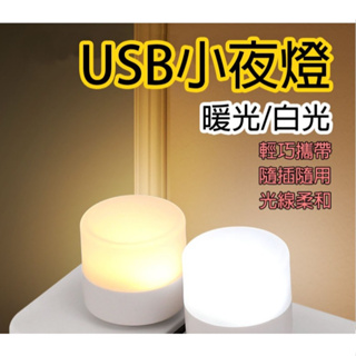 【台灣出貨】LED USB小燈 小夜燈 省電 便攜式小夜燈 暖光 白光 LED USB小燈 小夜燈 省電 便攜式小夜燈