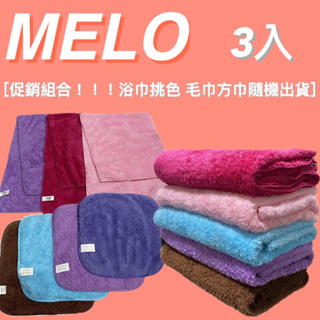 【MELO.】長毛絨超細纖維吸水組(浴巾*1 毛巾*1 小方巾*1)浴巾可挑色 毛巾方巾隨機出貨/三入促銷組合