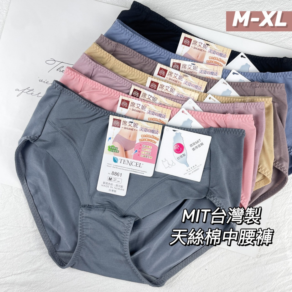 [ winter ] 現貨！MIT 台灣製親膚柔軟中腰天絲棉內褲 抗菌內褲  透氣速乾 席艾妮 新美內褲 8861內褲