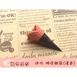 ╭＊ 日安鈴蘭 ＊╯ 手作 黏土 配件~ 迷你 脆皮冰淇淋甜筒 (淺色)