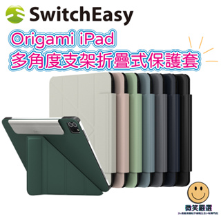 加贈快充電線 SwitchEasy iPad Pro Air4/5/7/8/9/10 平板 多角度支架折疊保護套 保護殼