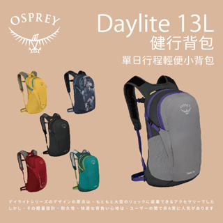 【Osprey】Daylite 13健行背包 13L 後背包 登山包 水袋背包