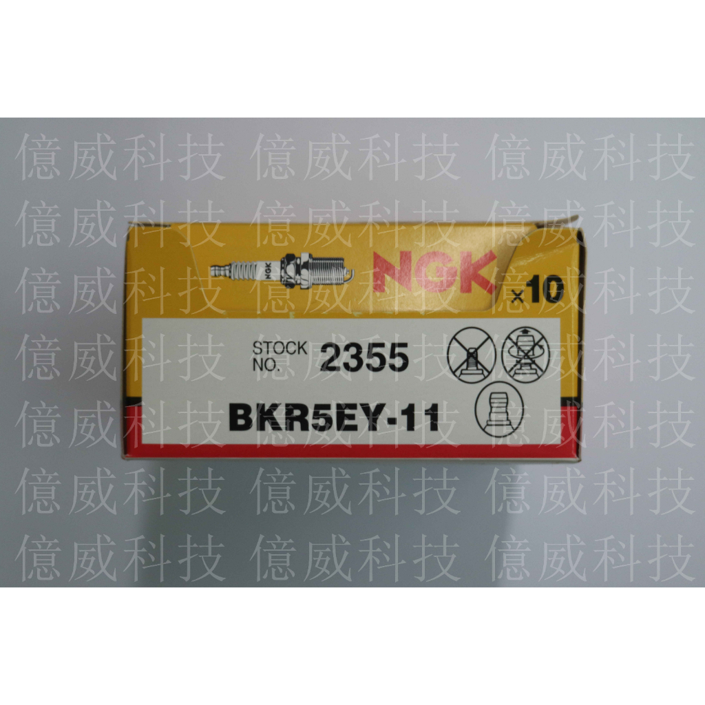 【億威】(2355/代理商公司貨/日本製)NGK BKR5EY-11 BKR5EY11火星塞 QRV