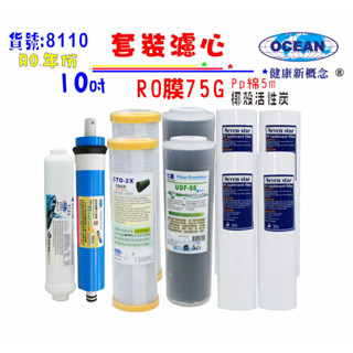 RO逆滲透膜年份頂級套裝組10英吋椰殼活性炭濾心.純水機.淨水器.濾水器.貨號8110【巡航淨水】