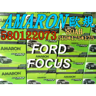 AMARON 愛馬龍 58012 歐規電池 FORD FOCUS 汽車電池 汽車電瓶 12V 80AH 58514 T5