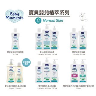 【Chicco】寶貝嬰兒植萃系列-泡泡浴露/洗髮沐浴露/私密清潔露/洗手露/香皂/乳液/乳霜/面霜/爽身粉/香水