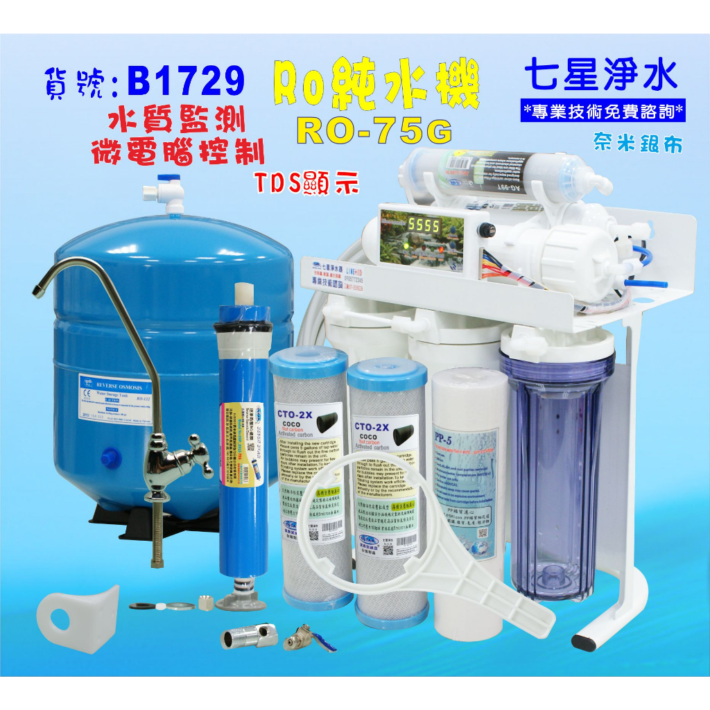 RO純水機製冰機咖啡機濾水器.餐飲業.養殖水族工作室.水晶蝦.淨水器NO:1729【七星淨水】