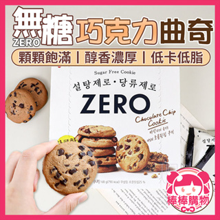 韓國樂天 ZERO系列 無糖巧克力曲奇 巧克力餅乾 巧克力曲奇 無糖巧克力 一盒12入 零砂糖零食 棒棒購物