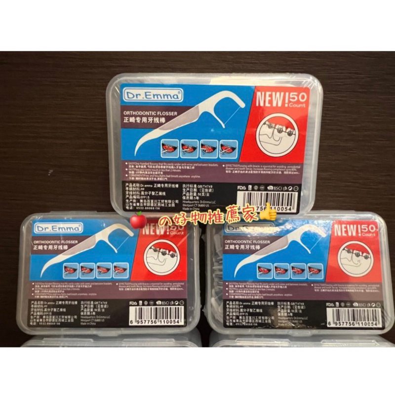 🍎CP超高矯正牙線👍Dr.Emma牙齒矯正專用牙線棒50入 似Platypus/Plackers矯正牙線/雙線牙線