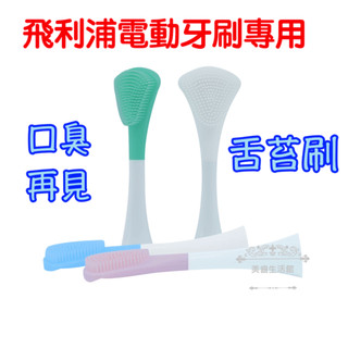 飛利浦電動牙刷專用 舌苔神器 舌苔刷頭 除口臭 飛利浦 sonicare 電動牙刷