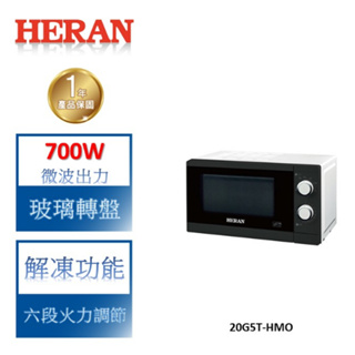 【禾聯 HERAN】20L轉盤式微波爐-20G5T-HMO