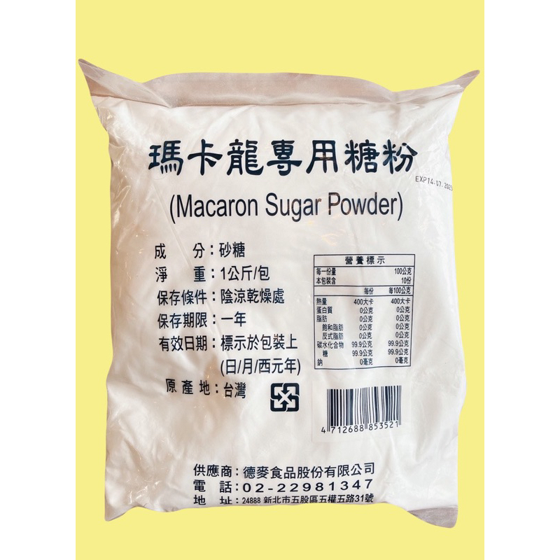 ㊝ ▛亞芯烘焙材料▟ 德麥 瑪卡龍專用糖粉 純糖粉 無添加 1kg 原裝