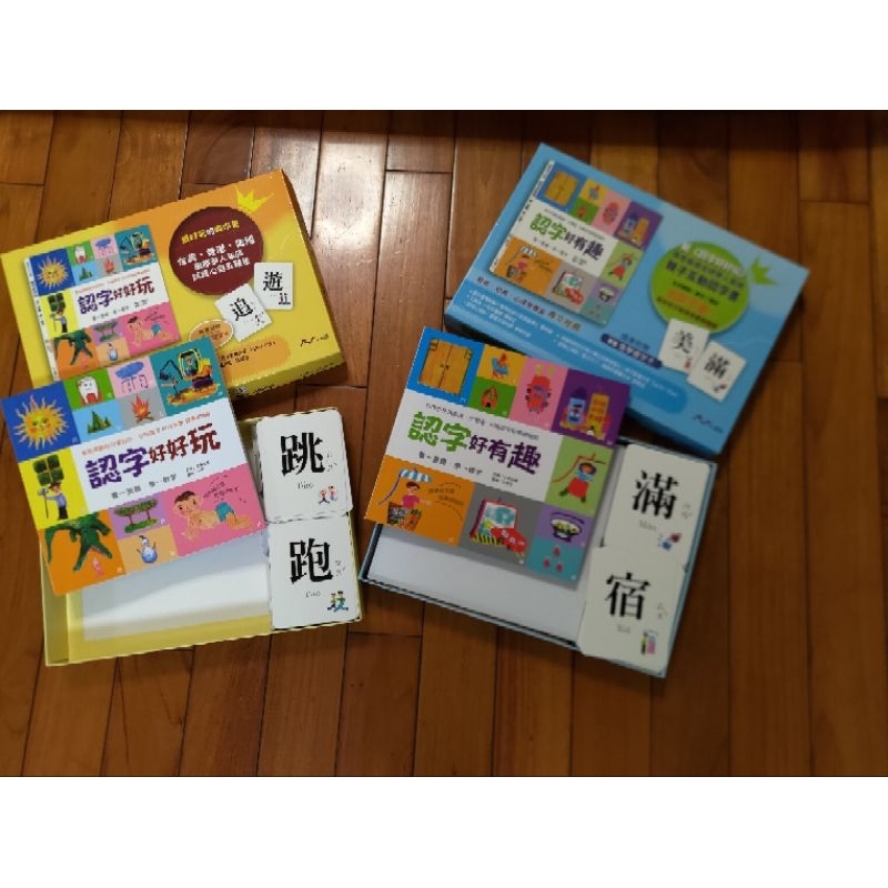 ［二手九成新］認字好好玩+認字好有趣 附認字卡 不拆售 幼兒認國字 幼教書