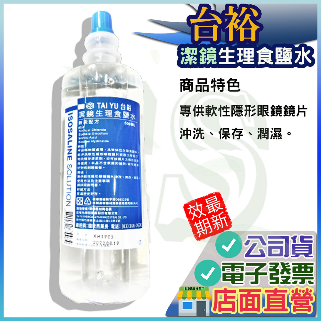 台裕 潔鏡生理食鹽水 (500ml)  潔鏡 生理食鹽水 斯巴 洗眼器 麥迪森