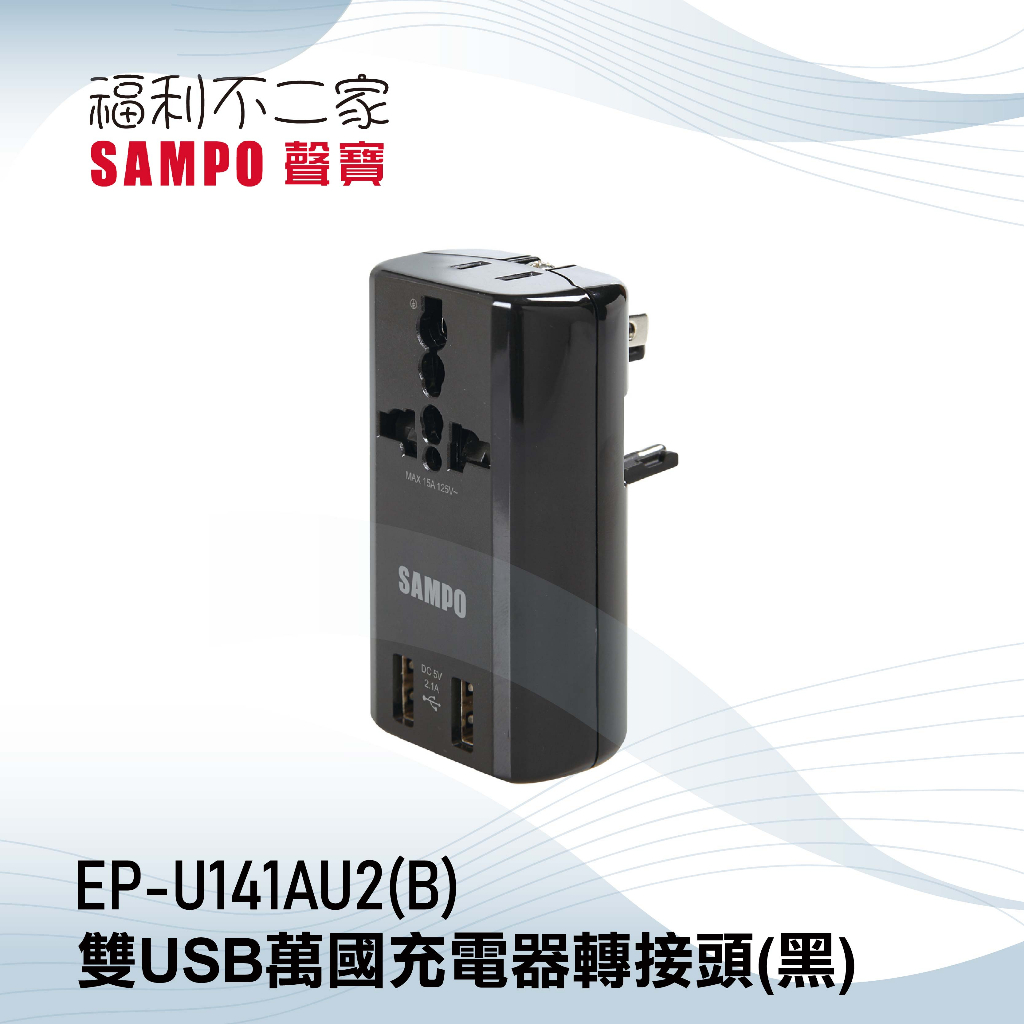 【SAMPO 聲寶】 雙USB萬國充電器轉接頭 EP-U141AU2(B) 黑色